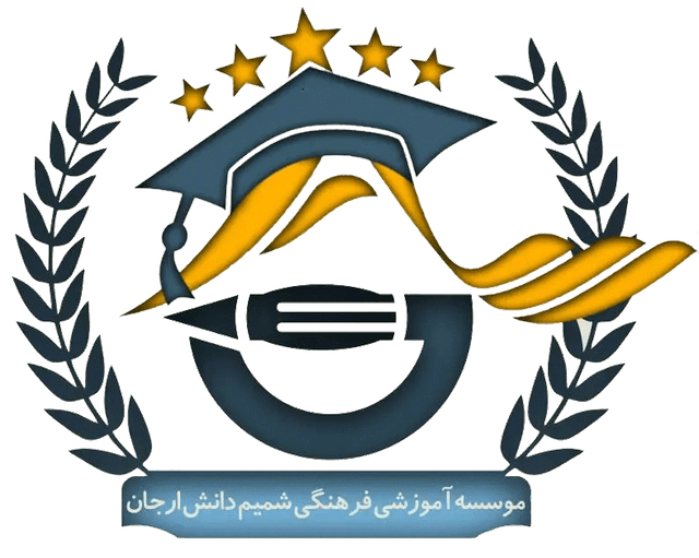موسسه آموزشی فرهنگی شمیم دانش ارجان